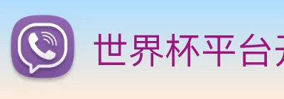 世界杯平台开户 logo